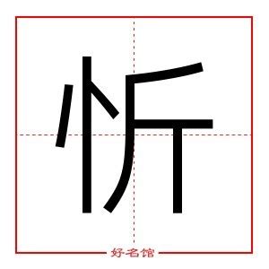 忻的五行|忻字五行属什么